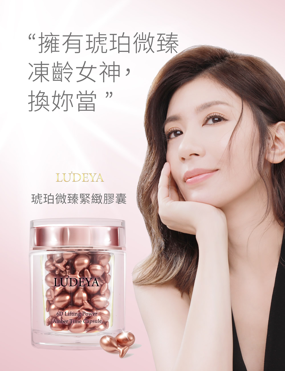 擁有琥珀微臻 凍齡女神 換你當 擁有琥珀微臻 凍齡女神 換你當