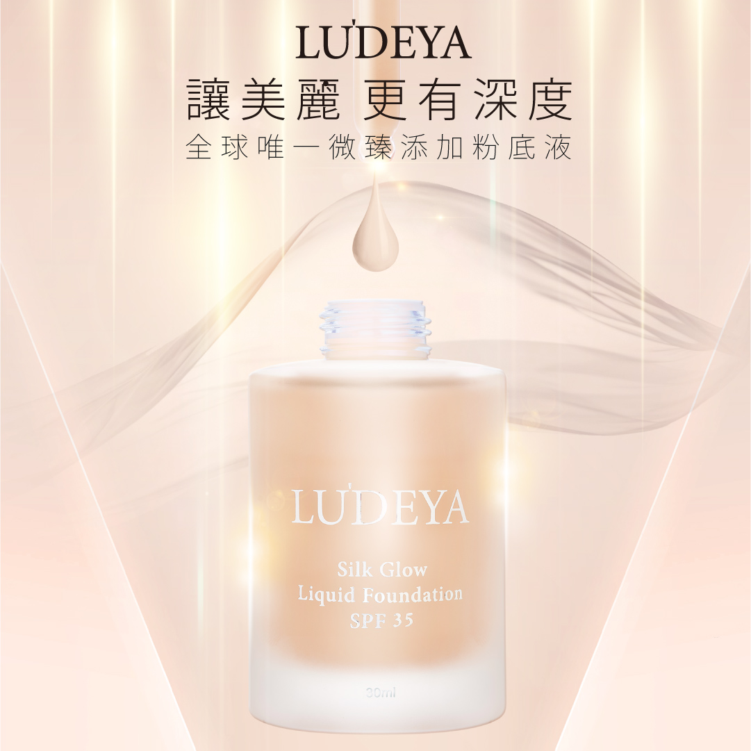 ludeya微臻絲綢柔光粉精萃_(官網用) ludeya微臻絲綢柔光粉精萃_(官網用)