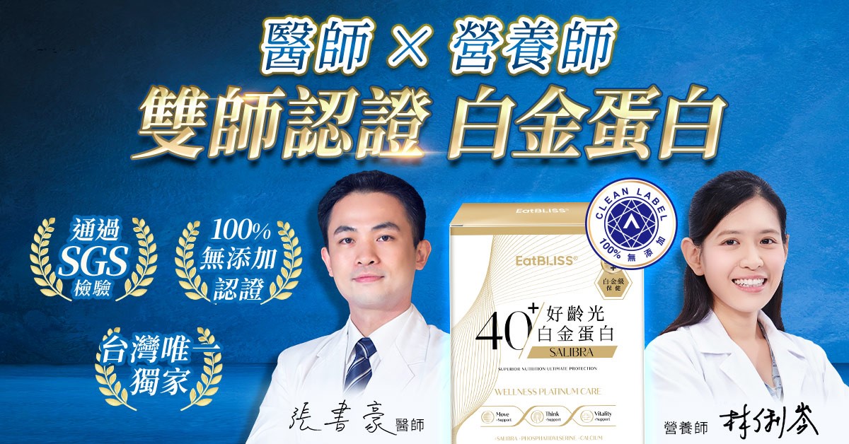 eatbliss好齡光白金蛋白 擁有知名醫師、營養師、國際100%無添加三重背書 eatbliss好齡光白金蛋白 擁有知名醫師、營養師、國際100%無添加三重背書